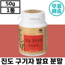 진도 구기자 발효 분말 발효 50g 국내산 혈행 에너지 활력 기력 지방 분해 성장기 어린이 간식 집중력 학생 부모님 건강 선물 정품 홍국 비타민 미네랄 구가지 구기지 구가자 진더, 5통