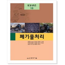 폐기물처리, 동화기술