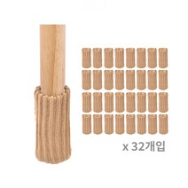 마리포레 흘러내리지 않는 니트 의자 발커버 소음방지 스크래치방지, 베이지, 32개