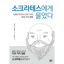 소크라테스에게 물었다:인생을 내 것으로 만들기 위한 다섯 가지 대화, 토마토출판사, 후지타 다이세츠 저/오승민 역