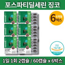 인지력에 좋은 포스파티딜세린 포스타딜 세린 파스파티셀린 비타민E GINKO 징코 은행나무 추출물 NCS 플라보놀 할머니 대치동 영양제, 6박스