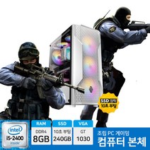 게이밍 컴퓨터 서든어택 메이플 던파 조립 PC 리퍼브 게이밍 컴퓨터 데스크탑 i5-2400 8GB 240GB GT1030