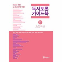 이노플리아 독서 토론 가이드북 2 초등학교 2009개정 교육과정에 따른, One color | One Size@1