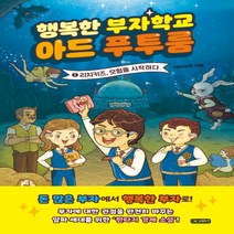 하나북스퀘어 행복한 부자학교 아드 푸투룸 1 리치키즈 모험을 시작하다, 9791165383299