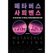 메타버스 사피엔스 (큰글자도서) : 또 하나의 현실 두 개의 삶 디지털 대항해시대의 인류, 김대식 저, 동아시아