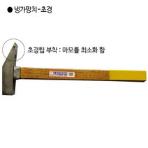 영창 국산 초경냉가망치 규격(중) 두장122mm 두경27mm 전장350mm 중량640g 초경팁부착