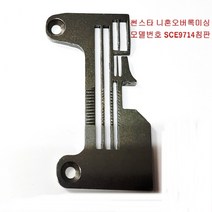미싱부속나라 썬스타 오버록미싱 모델번호 SCE9714 침판