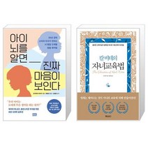 아이 뇌를 알면 진짜 마음이 보인다 + 칼 비테의 자녀 교육법 (양장) (마스크제공)