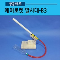 에어로켓 발사대-B3, 발사대 PIPE 22mm로  변경