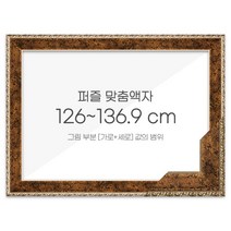 가로세로 더한 값의 범위 126~136.9cm - 프리미엄 퍼즐 맞춤액자 [앤틱골드], 단품