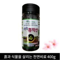 흙과 식물을 살리는 천연비료 400g