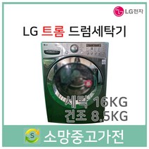 LG 트롬 건조겸용 드럼세탁기 16KG