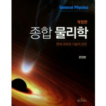 종합 물리학:현대 과학과 기술의 관문, 텍스트북스, 문창범 지음