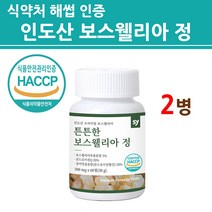 식약청인증 콘드로이친 보스웰리아 정 캡슐 알약 인도산 먹는 저분자 코드로이친q 상어연골 어골칼슘 제 우슬 등 복합 추출물 식약처 인정 해썹 프리미엄 골드 관절 연골 엔, 2통, 최신제조