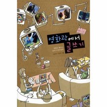 이노플리아 영화관에서 글쓰기 영화로 배우는 글쓰기 완전정복, One color | One Size@1