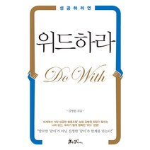 성공하려면 위드하라:, 쌤앤파커스, 김병원 저