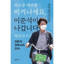 따르릉 따르릉 비켜나세요 이준석이 나갑니다 따르르르릉 : 이준석 전후사의 인식, 우석훈, 김태은, 최광웅, 장훈, 공희준, 김홍열, 조경일, 이동호, 채진원, 이한상, 홍희경, 강지연 (지은이), 오픈하우스