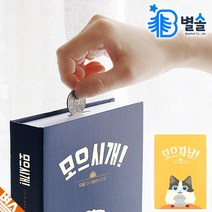 초등 어린이 비밀금고 동전 저금통 모으자냥 모으시개, 솜이