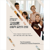 교장론 성찰적 실천의 관점, Thomasald Leon Green, 박영스토리