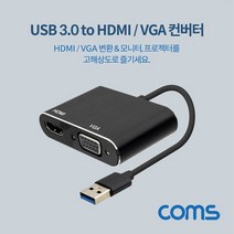 마이KIDMALL_Coms USB 3.0 to HDMI VGA 컨버터 Black D-SUB RGB CONVERTER. Adapter HDMI어댑터 영상신호변환기 젠더 TOHDMI_MMY키드MAl몰, 별도의_옵션-없음, 별도의옵션이없습니다