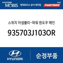 스위치 어셈블리-파워 윈도우 메인 (935703J103OR) 베라크루즈