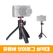 울란지 ulanzi MT-08 개인방송 유튜브 브이로그 삼각대 3단확장로드 포함 다기능 트라이포드 개인방송장비 1인미디어 셀카봉