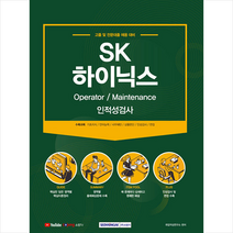 서원각 SK하이닉스 Operator Maintenance 인적성검사 스프링제본 1권 (교환&반품불가)