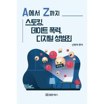 A에서 Z까지 스토킹 데이트 폭력 디지털 성범죄, A에서 Z까지 스토킹, 데이트 폭력, 디지털 성범죄, 신현덕(저),법문북스, 법문북스, 신현덕 저