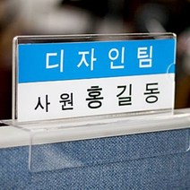 아크릴 파티션꽂이 A타입 사무실 아크릴 명패 직원 사원 부서 네임텍 이름표 pop꽂이, A타입 (속지사이즈 150mm*70mm)