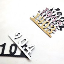 혁이우드 아파트호수판 - 호실판 객실 번호판 현관문패 방번호 동호수, 2. 4글자(숫자), 22.헤어라인실버