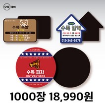 자석 쿠폰 스티커 원형 사각 자유형 도무송 제작 치킨 족발 야식 배달 포장 음식점 홍보 광고 판촉 물 냉장고, 원형 5.5 (5000개)