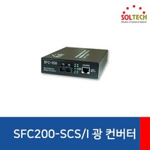 솔텍 SFC200-SCS I 광 컨버터 (100Mbps SC 싱글 전원내장), 1개