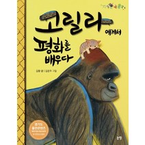 고릴라에게서 평화를 배우다:, 논장