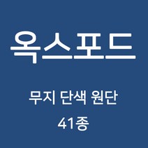 옥스포드 무지 단색 원단 천 국내생산 행사용 테이블보 검정천 가림막 무지천 41종, 172