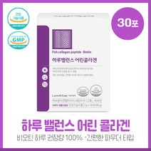 깨끗한 하루의 시작 하루밸런스 어린콜라겐30포 비오틴 피쉬콜라겐펩타이드 콜라겐과 비오틴을 동시에 챙길 수 있는 기특한 아이템 인정형 건강기능식품 상큼한 자몽맛, 본문참고, 본문참고