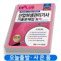 2023 산업위생관리기사 필기 기출문제집 성안당 [스프링분철 4권]
