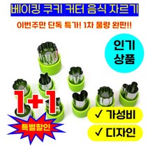 1+1 9 PC 음식 커터 모양 스테인레스 스틸 쿠키 과일 야채 파이 금형 커터 세트