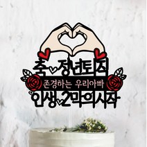 써봄토퍼 손하트+장미 축 정년퇴임 정년퇴직 케이크토퍼, 축 정년퇴직-인생2막의시작