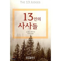 [전도출판사]13인의 사사들, 전도출판사