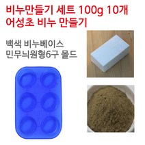 [아로마케이] 어성초 비누만들기 100g 10개 학교 실습 수업용 DIY, 불투명베이스+민무늬원형6구