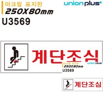 표지판 아크릴 계단조심 250X80MM 안내판 미니현판 안내표지판 문패 미니간판 미니간판 문패 소형간판