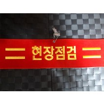 현장점검 자수완장 융완장 주문제작