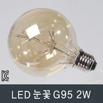 조명다움 인테리어 LED 벽등 벽조명 외부벽등 실내조명 실외등 벽부등 카페조명 벽부조명, B012_ LED눈꽃G95 2W 전구색(노란빛)