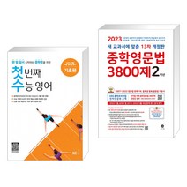(서점추천) 첫 번째 수능 영어 기초편 + 중학영문법 3800제 2학년 (2023년) (전2권), NE능률, 고등학생