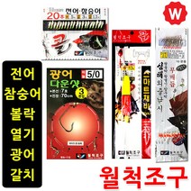 선상 볼락 열기 우럭 광어 전어 파티 낚시 채비 바늘 우럭대 야광 축광 바늘