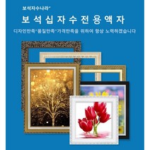 보석자수나라 중대형 보석십자수액자 아크릴 비규격 주문제작 액자 30x30cm 30x40cm 40x40cm 40x50cm 40x60cm 40x70cm 50x50cm 50x70cm, 세로형, 14(챠밍다크그레이)