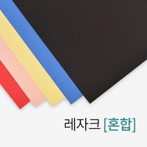 제본용 A4 사이즈 종이표지 레자크(혼합) 제본필름 제본보호 책제본표지 책제본 교구제작 문구사무 간편한, 상세페이지참조