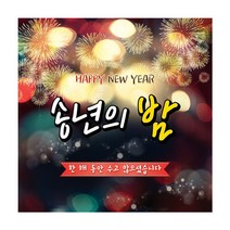 맑은누리디자인 송년회 현수막 010-(150x150cm)