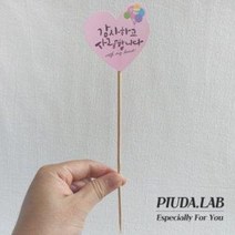 메세지픽 하트 감사하고사랑합니다 핑크/화분장식