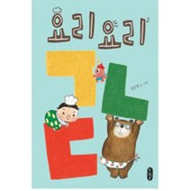 요리요리 ㄱㄴㄷ (별곰달곰 3)(양장)